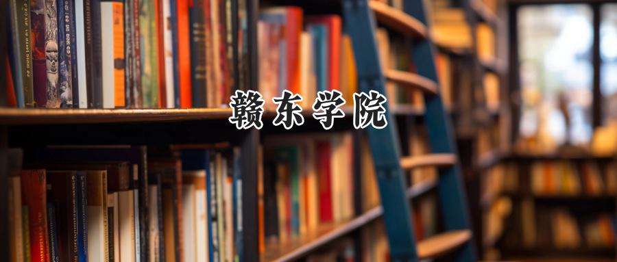 赣东学院