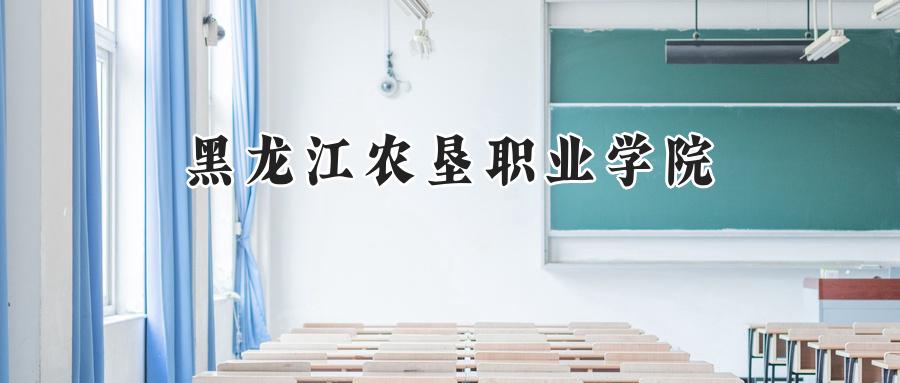 黑龙江农垦职业学院