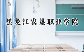 2024黑龙江农垦职业学院录取分数线：山西最低249分