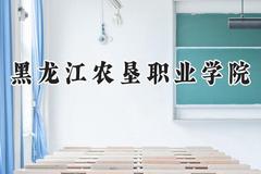 2024黑龙江农垦职业学院录取分数线：山西最低249分
