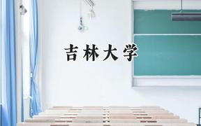 2024吉林大学录取分数线：天津最低631分