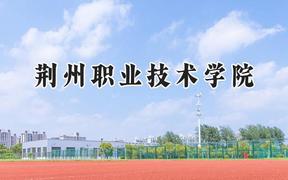 2024荆州职业技术学院录取分数线：青海最低185分