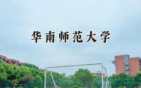 华南师范大学2024在四川录取分数线是多少？最低581分/最高616分