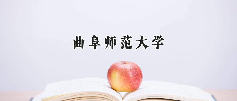 曲阜师范大学