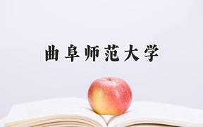 曲阜师范大学2024在河北录取分数线是多少？最低522分/最高592分