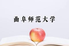 曲阜师范大学2024在河北录取分数线是多少？最低522分/最高592分