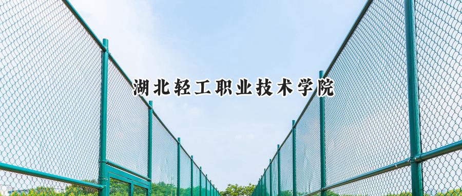 湖北轻工职业技术学院