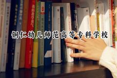 铜仁幼儿师范高等专科学校2024在四川录取分数线是多少？最低419分/最高424分
