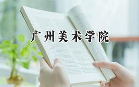 广州美术学院2024在天津录取分数线是多少？最低512分/最高517分