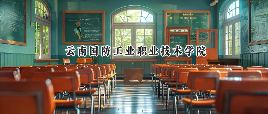 云南国防工业职业技术学院