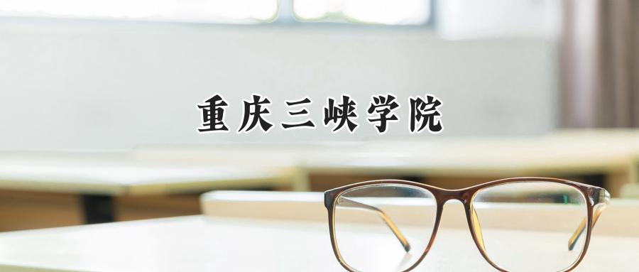 重庆三峡学院