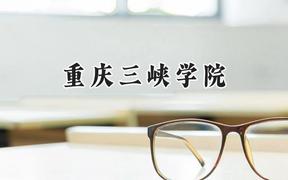 2024重庆三峡学院录取分数线：青海最低387分