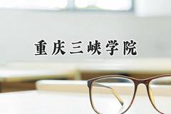 2024重庆三峡学院录取分数线：青海最低387分