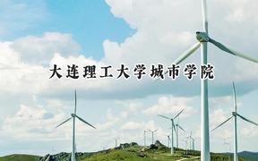 大连理工大学城市学院2024在浙江录取分数线是多少？最低469分/最高544分