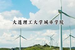 大连理工大学城市学院2024在浙江录取分数线是多少？最低469分/最高544分