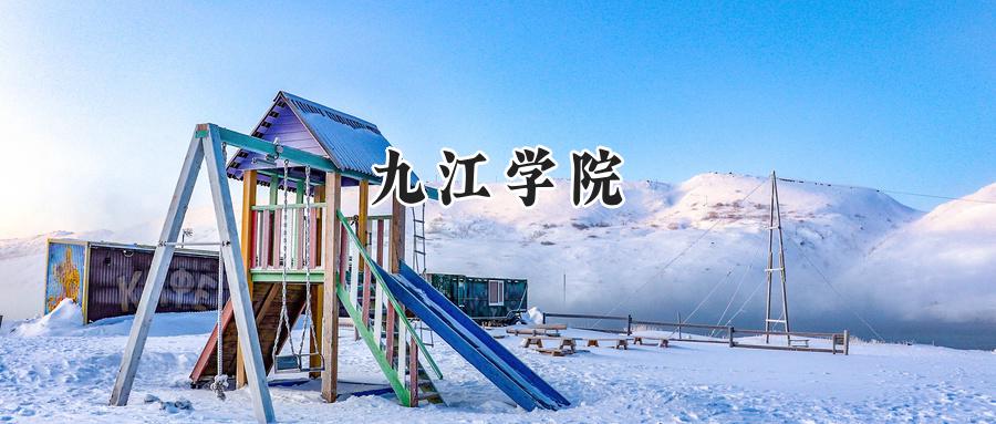 九江学院