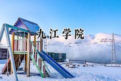 九江学院2024在内蒙古录取分数线是多少？最低391分/最高475分