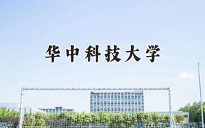 2024华中科技大学录取分数线：青海最低400分