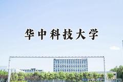 2024华中科技大学录取分数线：青海最低400分