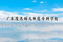 广东茂名幼儿师范专科学校2024在贵州录取分数线是多少？最低295分/最高419分