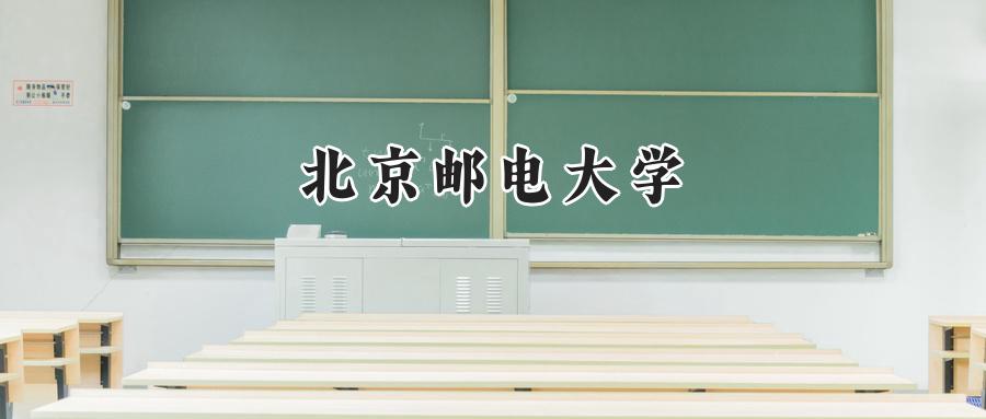 北京邮电大学