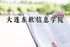 大连东软信息学院2024在内蒙古录取分数线是多少？最低319分/最高417分