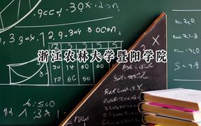 浙江农林大学暨阳学院2024在江苏录取分数线是多少？最低462分/最高494分