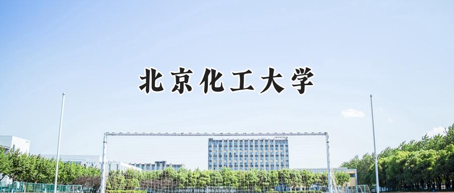 北京化工大学