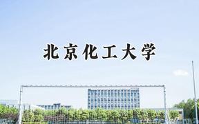 2024北京化工大學(xué)錄取分?jǐn)?shù)線：新疆最低502分