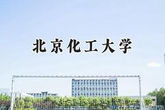 2024北京化工大学录取分数线：新疆最低502分