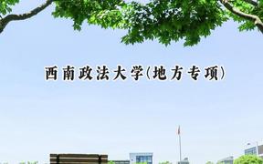 西南政法大学(地方专项)2024在重庆录取分数线是多少？最低548分/最高594分