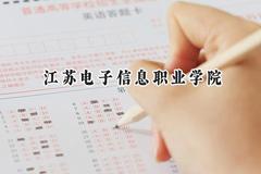 2024江苏电子信息职业学院录取分数线：山西最低353分