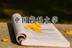 2024中国药科大学录取分数线：江苏最低585分