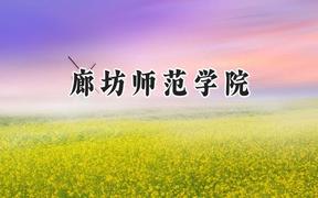 廊坊师范学院2024在浙江录取分数线是多少？最低485分/最高590分