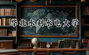 2024华北水利水电大学录取分数线：江苏最低549分