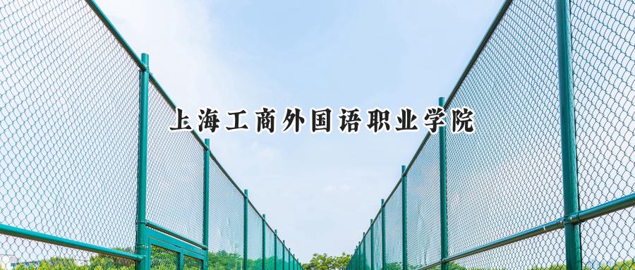上海工商外国语职业学院