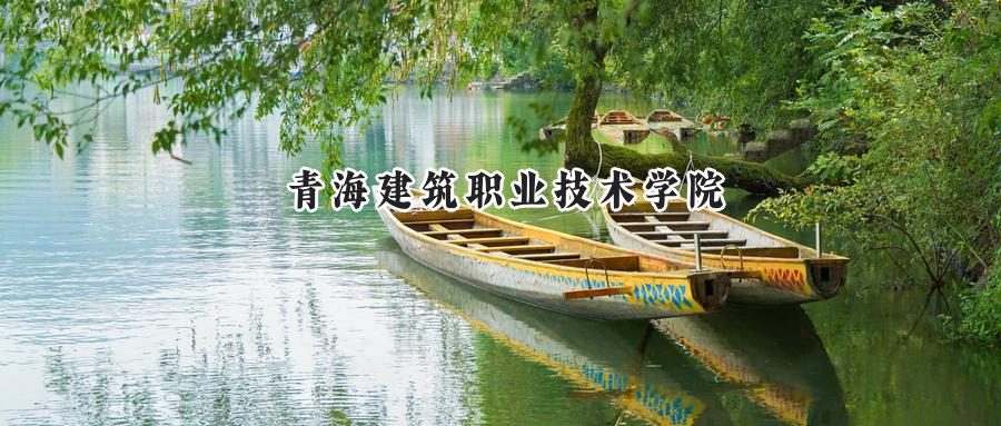 青海建筑职业技术学院