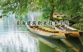 青海建筑职业技术学院2024在河北录取分数线是多少？最低339分/最高398分