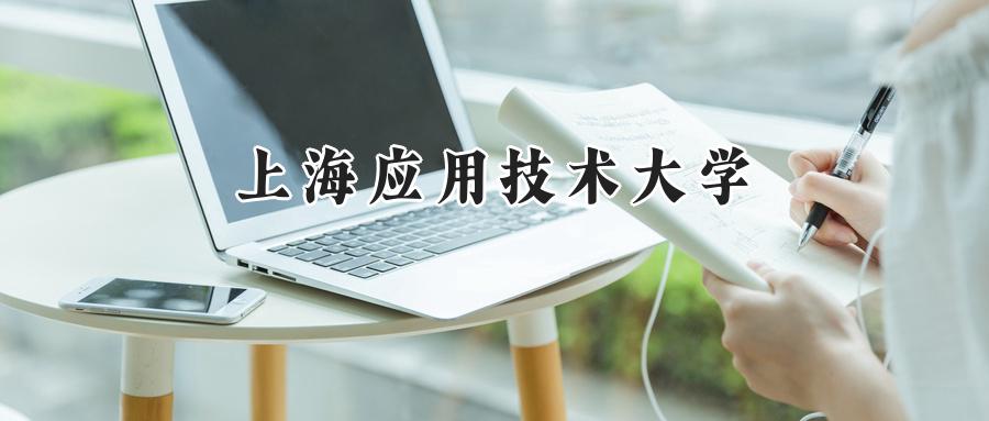 上海应用技术大学