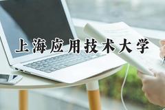 上海应用技术大学2024在浙江录取分数线是多少？最低581分/最高607分