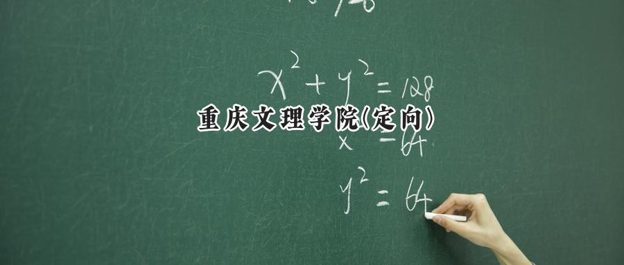 重庆文理学院(定向)