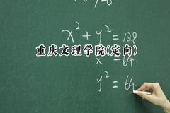重庆文理学院(定向)2024在重庆录取分数线是多少？最低548分/最高601分