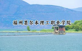 福州墨尔本理工职业学院2024在江苏录取分数线是多少？最低315分/最高380分