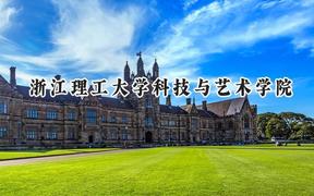 浙江理工大学科技与艺术学院2024在浙江录取分数线是多少？最低494分/最高569分