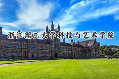 浙江理工大学科技与艺术学院2024在浙江录取分数线是多少？最低494分/最高569分
