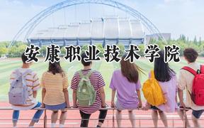 2024安康职业技术学院录取分数线：青海最低249分