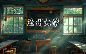 兰州大学2024在天津录取分数线是多少？最低628分/最高637分