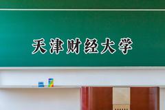 天津财经大学2024在河北录取分数线是多少？最低560分/最高616分