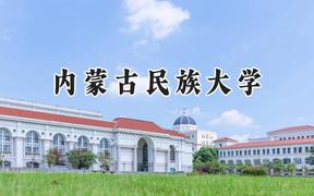 2024内蒙古民族大学录取分数线：江苏最低495分