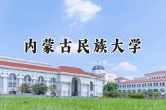 2024内蒙古民族大学录取分数线：江苏最低495分